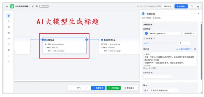 告别选题难！ChatWiki监控同行+AI仿写，公众号日更不费力