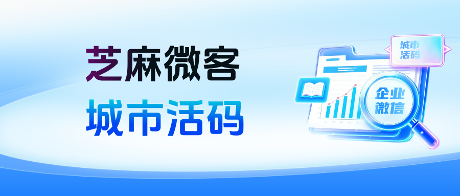 企业微信【城市活码】有哪些核心功能优势？城市活码应用场景有哪些？