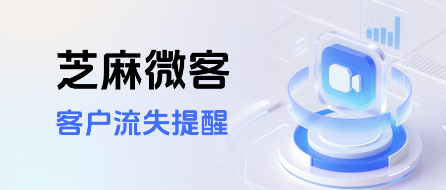 企业微信如何查看流失的客户？能不能设置客户流失提醒功能？