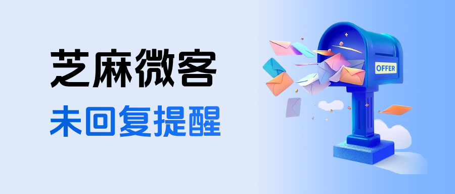 企微如何查看员工未回复的消息？在哪里设置员工【未回复提醒】功能？