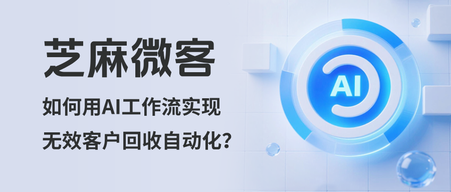 无效客户浪费资源怎么办？教你用企微AI工作流完成【无效客户自动回收】