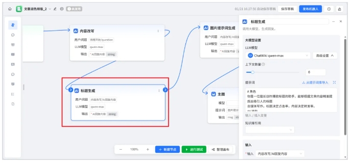  ChatWiki工作流搭建，公众号AI创作排版一步到位