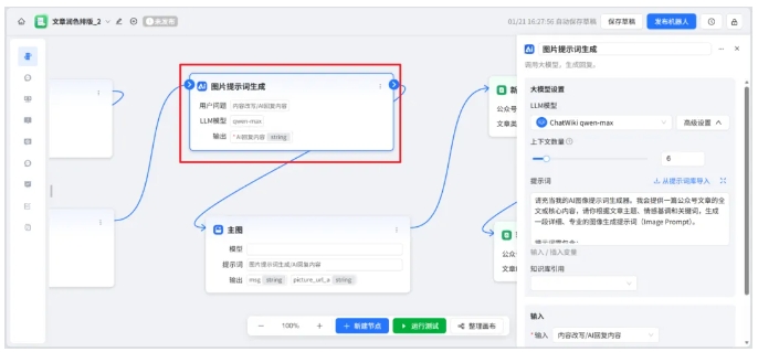  ChatWiki工作流搭建，公众号AI创作排版一步到位