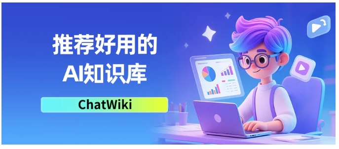 公众号运营不费力！ChatWiki从写文到打理全拿捏