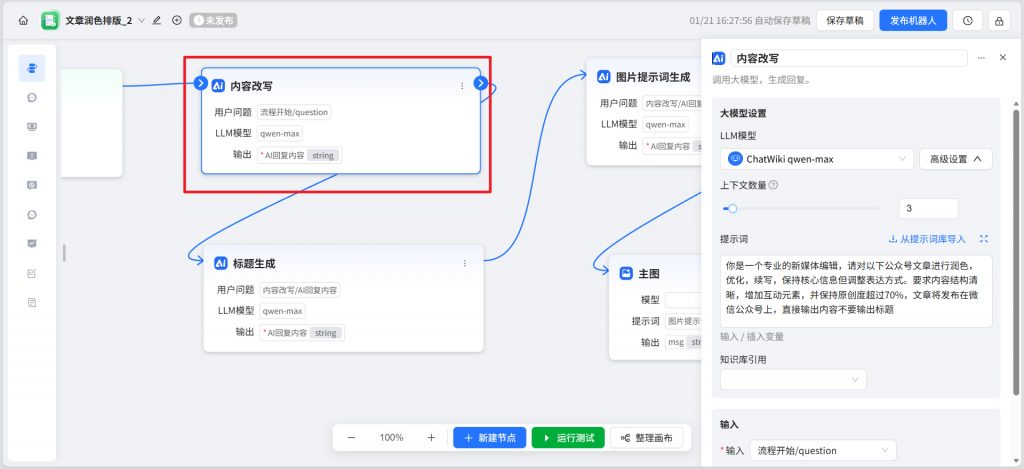开源|一步一步教你用ChatWiki打造一个AI自动排版配图公众号的工作流