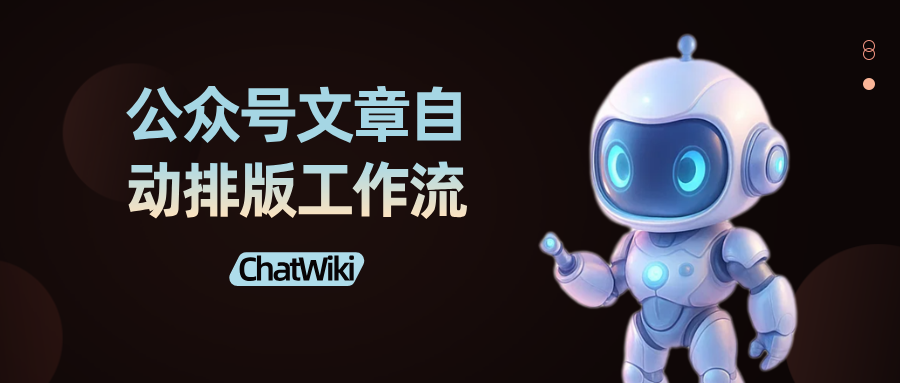 开源|我如何用ChatWiki的公众号工作流,实现公众号文章AI自动排版