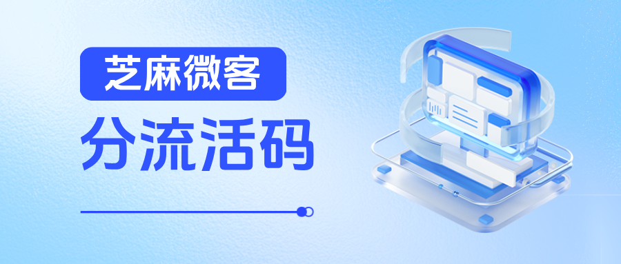 企业为什么要用【分流活码】功能?分流活码有什么功能优势?