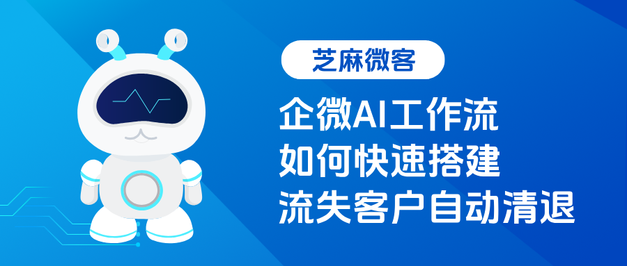 告别手动筛查:企微AI工作流快速搭建「流失客户自动清退」系统