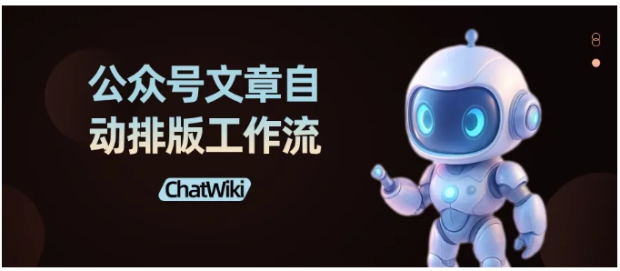  告别手动排版！ChatWiki AI工作流让公众号文章格式自动搞定