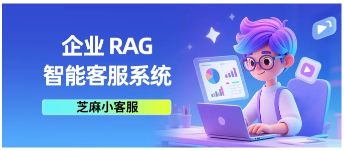 告别人工值守!RAG技术赋能,快速搭建企业专属智能客服