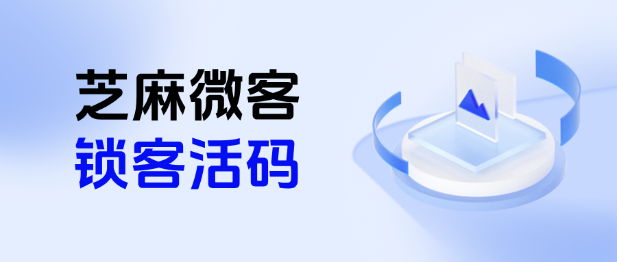 企业微信【锁客活码】是什么意思？锁客活码三大应用场景详细讲解