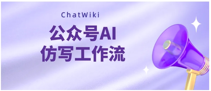 告别低效！ChatWiki AI一键采集改写，公众号追热点快人一步