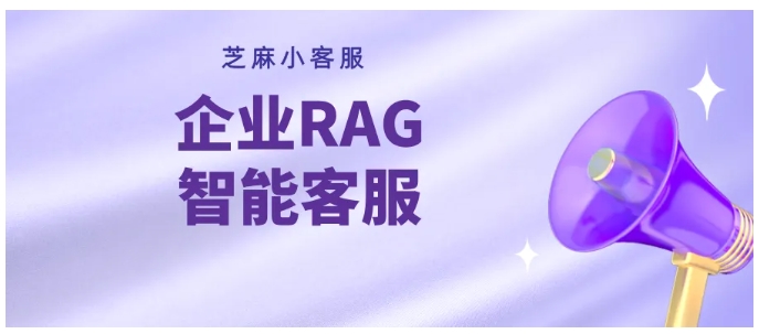 从0到1搭建RAG智能客服,芝麻小客服四步走,人机协同效率提升50%