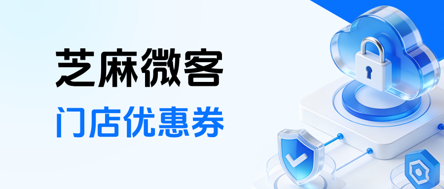 企微如何实现连锁门店低成本高回报营销？【门店优惠券】如何提高复购率？