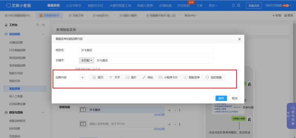 小程序客服系统如何设置智能菜单、关键词自动回复？
