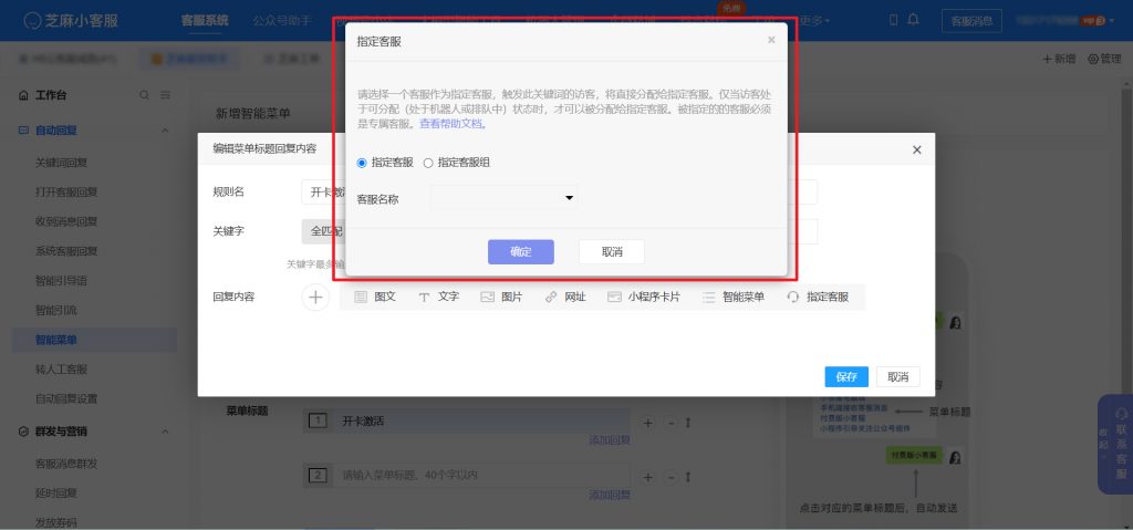 小程序客服系统如何设置智能菜单、关键词自动回复？