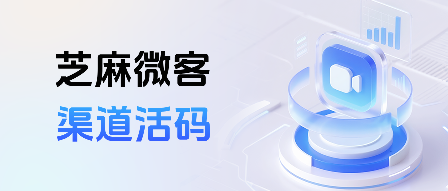 企微【渠道活码】在哪里设置员工轮流接待？渠道活码有哪些功能优势？