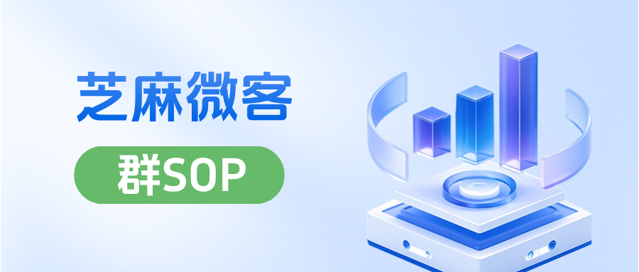 企业微信如何高效运营多个社群?在哪里设置企微【群sop】功能?