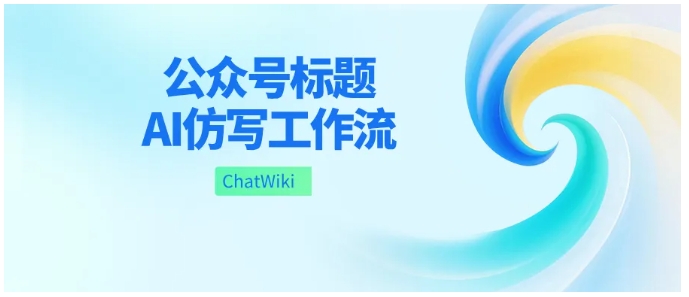 告别千篇一律标题！ChatWiki自动化工作流，精准贴合账号调性