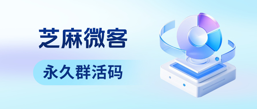 手动拉群动不动就满人?企微【永久群活码】突破200人限制是如何配置的?