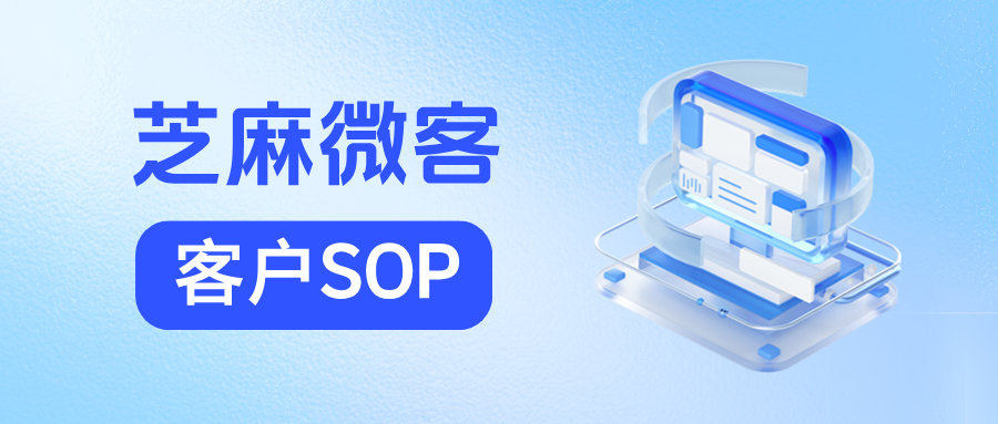 如何利用企微【客户SOP】实现客户阶段转化？客户SOP的功能优势有哪些？