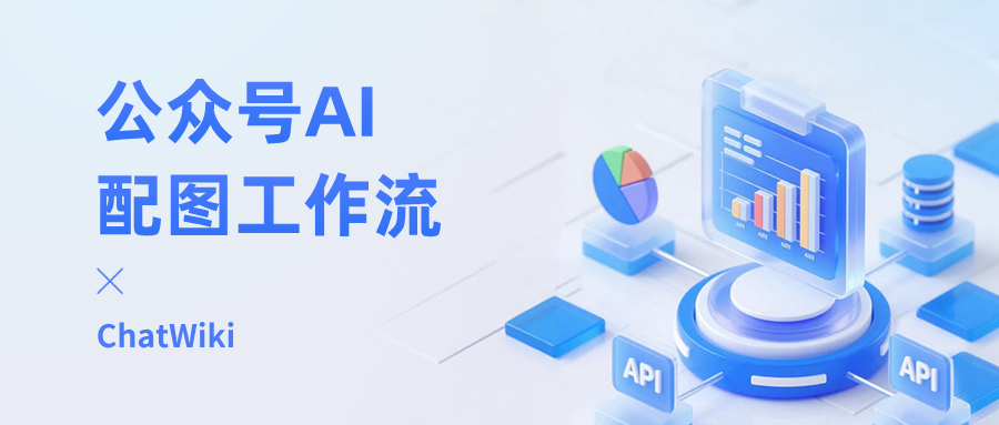 开源|用ChatWiki，搭建一套可持续复用的公众号AI配图工作流