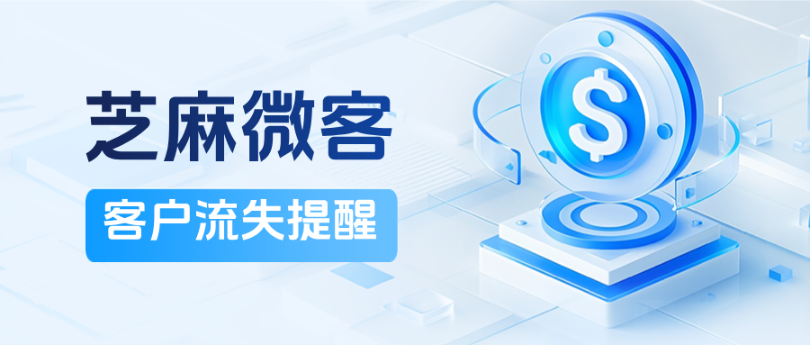 企微能统计主动流失/被动流失客户数据吗?【流失客户提醒】在那里设置?