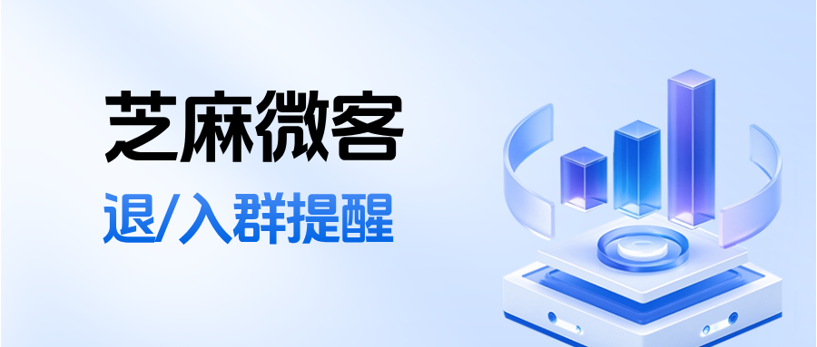 客户反复进群薅羊毛怎么办？企微能设置客户【退/入群提醒】功能吗？