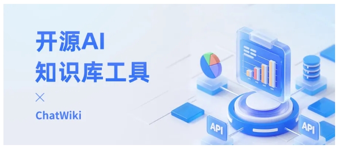 开源ChatWiki实操指南,4步搭建企业级AI知识库,实现知识主动找人