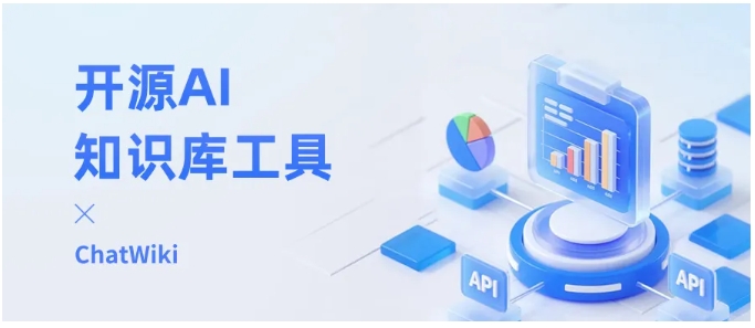 无需技术背景!ChatWiki开源AI工具,多格式文档接入,快速搭建专属问答机器人