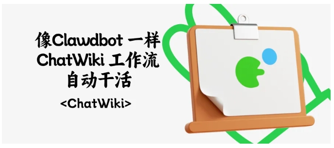 ×24小时无人值守！ChatWiki重构微信运营工作流，效率翻倍"