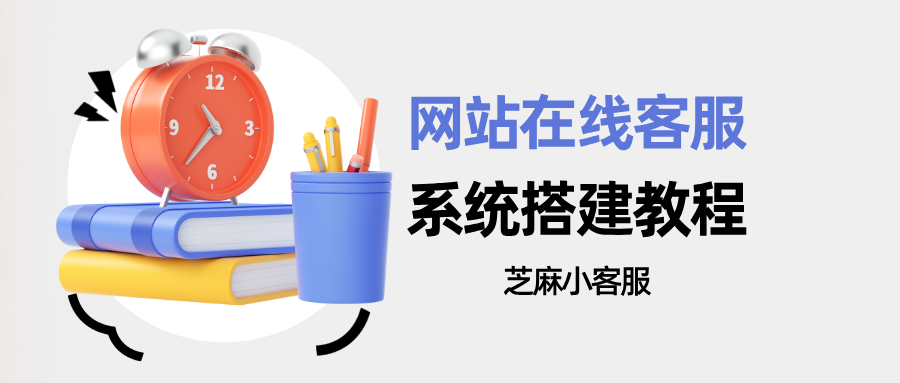网站在线客服系统对接教程:3 步快速嵌入官网