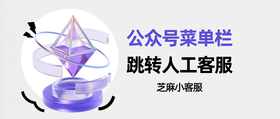 公众号点菜单怎么跳转网页客服？公众号子菜单跳转客服教程