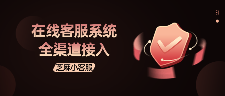 在线客服系统怎么实现全渠道接入？芝麻客服全渠道客服系统