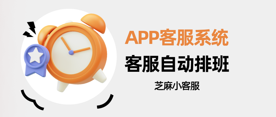 APP如何接入客服系统？客服系统如何设置客服自动排班？