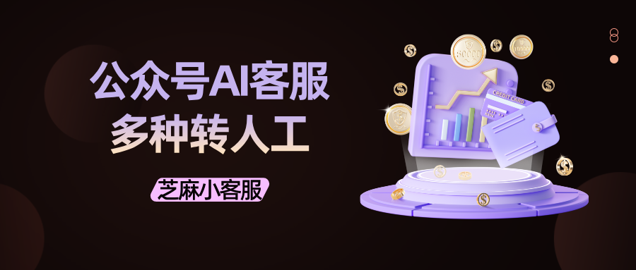 公众号如何接入AI客服系统，设置未知问题转人工？