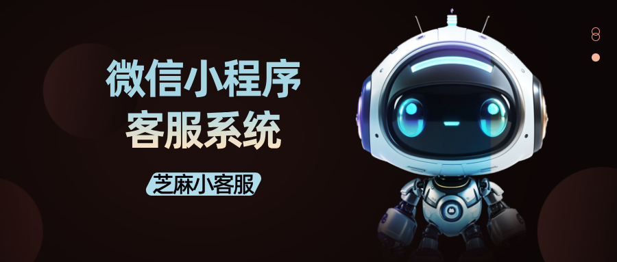 微信小程序如何开启客服功能？微信小程序接入客服系统