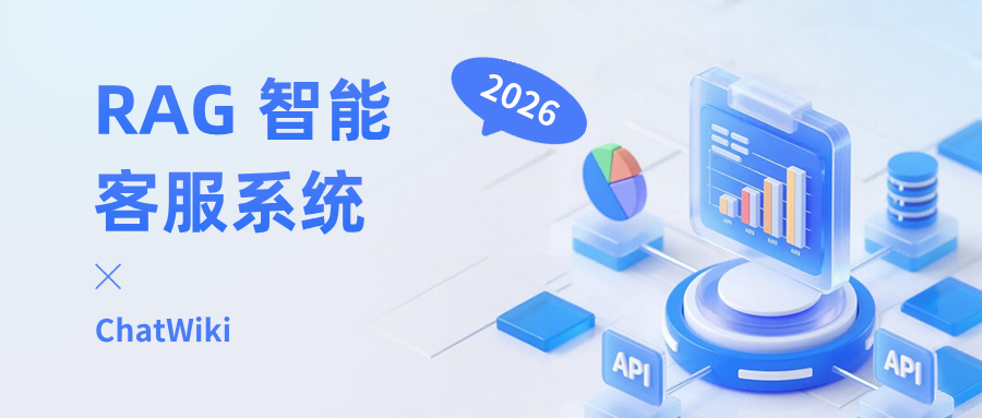 牛！RAG 智能客服打通企业知识库，客户咨询不用等，效率直接拉满！