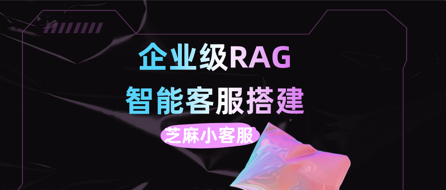 企业级RAG智能客服搭建手册：让AI客服拥有“行业专家级”的知识储备