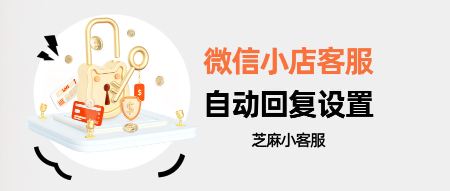 微信小店客服系统自动回复怎么设置？多微信小店自动回复教程