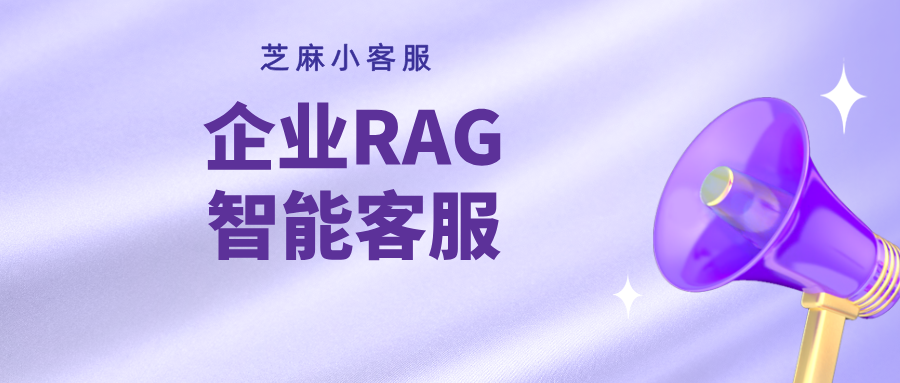 什么是 RAG 智能客服？如何搭建企业专属 RAG 智能客服？