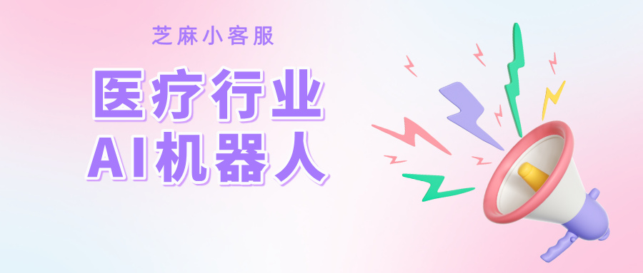 RAG智能客服|怎么搭建一个医疗行业的AI知识库机器人？