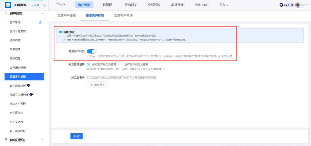 企微用户总是重复添加公司的员工怎么办？【重复客户提醒】功能如何设置？