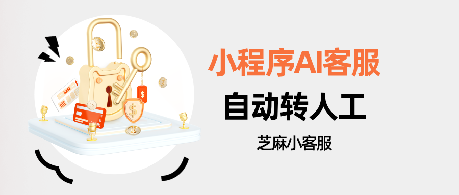 小程序客服系统怎么配置AI机器人？小程序客服AI转人工