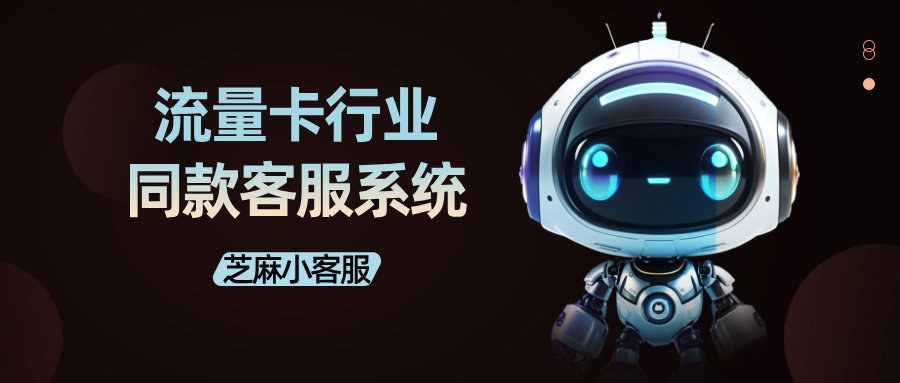 流量卡行业同款客服系统如何搭建？