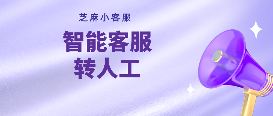 ChatWiki +芝麻小客服：智能客服系统 AI 转人工的高效解决方案