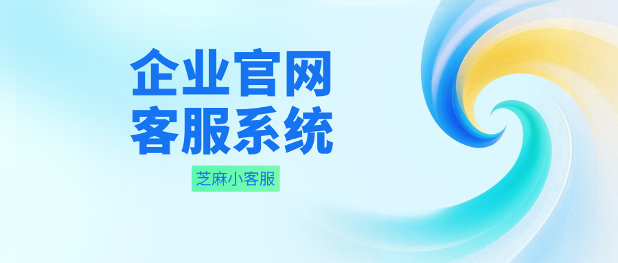 企业官网如何接入客服系统？企业官网PC客服系统搭建