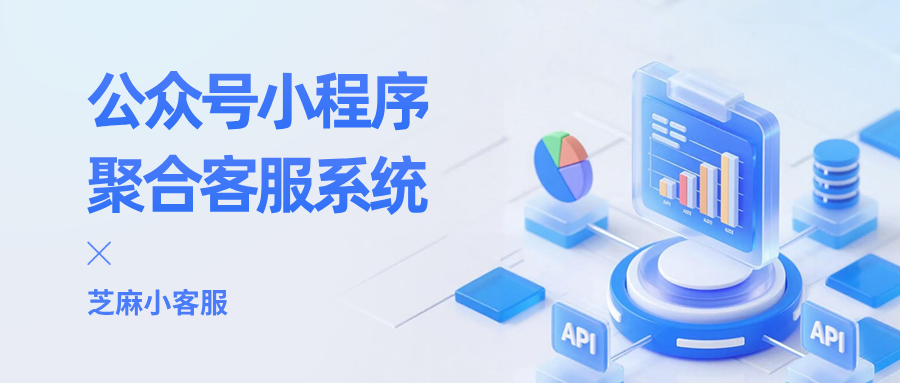 公众号、小程序接入客服系统,如何设置统一聚合回复消息?