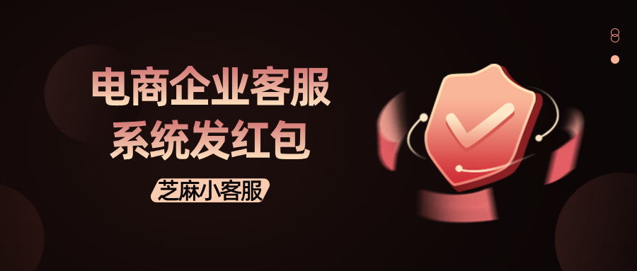 电商企业客服系统怎么发红包?电商客服系统发红包教程