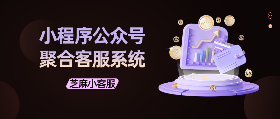 小程序、公众号如何接入同一个客服系统？